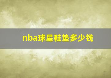 nba球星鞋垫多少钱