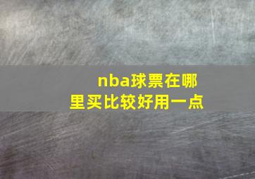 nba球票在哪里买比较好用一点