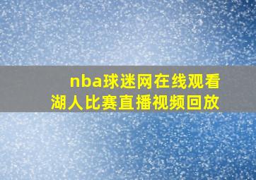 nba球迷网在线观看湖人比赛直播视频回放