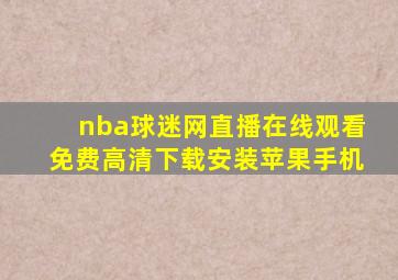 nba球迷网直播在线观看免费高清下载安装苹果手机