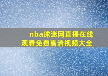 nba球迷网直播在线观看免费高清视频大全