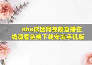 nba球迷网视频直播在线观看免费下载安装手机版