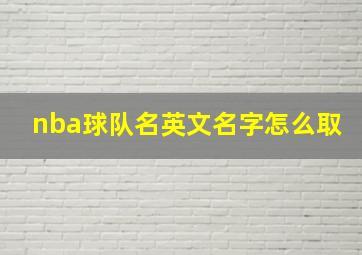 nba球队名英文名字怎么取