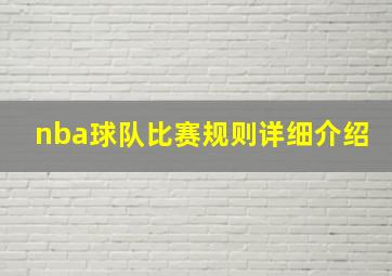 nba球队比赛规则详细介绍