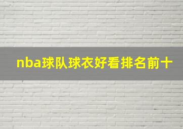 nba球队球衣好看排名前十