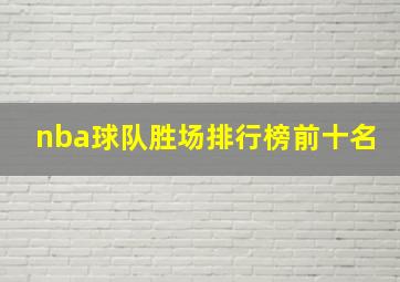 nba球队胜场排行榜前十名