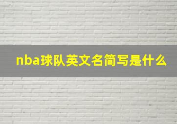 nba球队英文名简写是什么