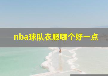 nba球队衣服哪个好一点