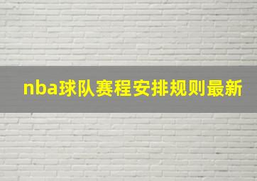 nba球队赛程安排规则最新