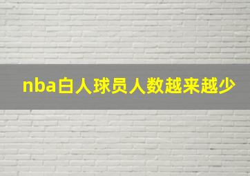 nba白人球员人数越来越少