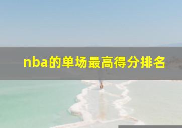 nba的单场最高得分排名