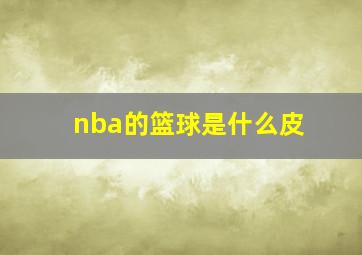 nba的篮球是什么皮