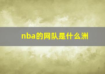 nba的网队是什么洲