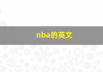 nba的英文