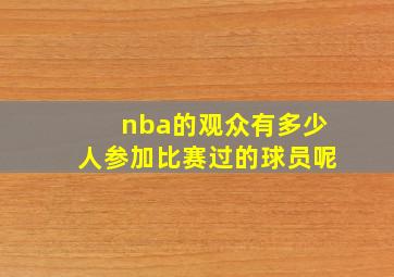 nba的观众有多少人参加比赛过的球员呢