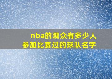 nba的观众有多少人参加比赛过的球队名字