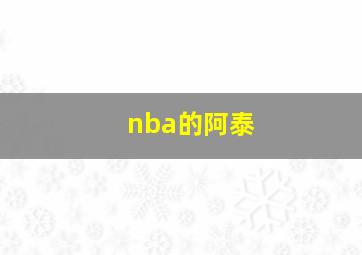 nba的阿泰