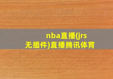 nba直播(jrs无插件)直播腾讯体育