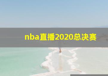 nba直播2020总决赛