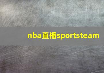 nba直播sportsteam