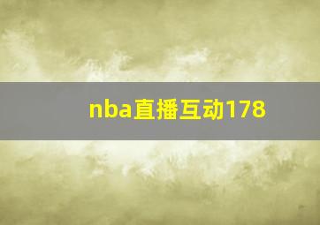 nba直播互动178