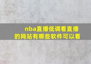 nba直播低调看直播的网站有哪些软件可以看