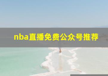 nba直播免费公众号推荐