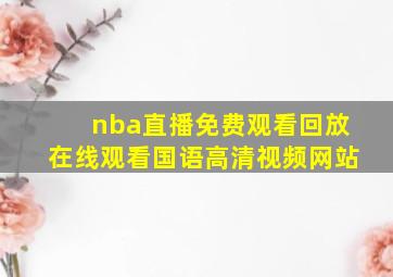 nba直播免费观看回放在线观看国语高清视频网站