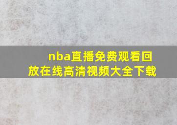 nba直播免费观看回放在线高清视频大全下载