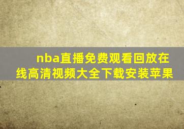 nba直播免费观看回放在线高清视频大全下载安装苹果