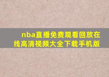 nba直播免费观看回放在线高清视频大全下载手机版