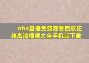 nba直播免费观看回放在线高清视频大全手机版下载