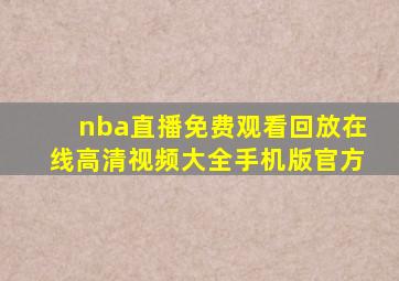 nba直播免费观看回放在线高清视频大全手机版官方