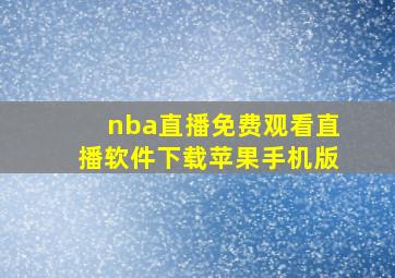 nba直播免费观看直播软件下载苹果手机版