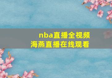 nba直播全视频海燕直播在线观看