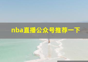 nba直播公众号推荐一下