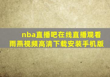 nba直播吧在线直播观看雨燕视频高清下载安装手机版