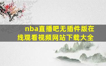 nba直播吧无插件版在线观看视频网站下载大全