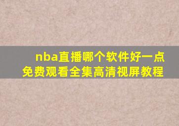 nba直播哪个软件好一点免费观看全集高清视屏教程