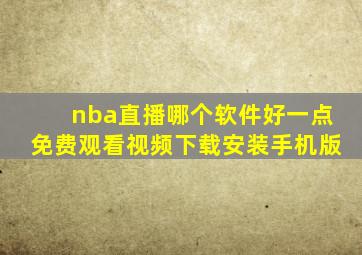 nba直播哪个软件好一点免费观看视频下载安装手机版