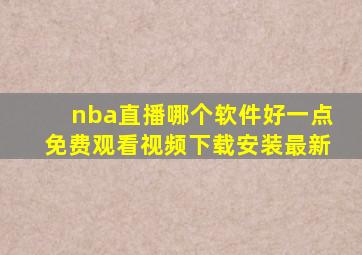 nba直播哪个软件好一点免费观看视频下载安装最新