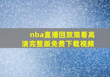 nba直播回放观看高清完整版免费下载视频