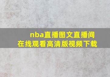 nba直播图文直播间在线观看高清版视频下载