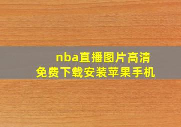 nba直播图片高清免费下载安装苹果手机