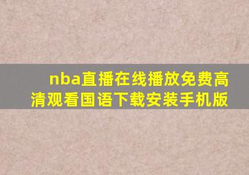 nba直播在线播放免费高清观看国语下载安装手机版