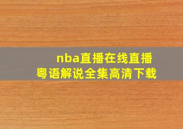 nba直播在线直播粤语解说全集高清下载