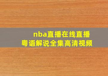 nba直播在线直播粤语解说全集高清视频