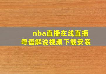 nba直播在线直播粤语解说视频下载安装