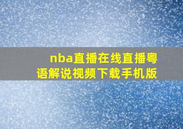 nba直播在线直播粤语解说视频下载手机版