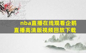 nba直播在线观看企鹅直播高清版视频回放下载